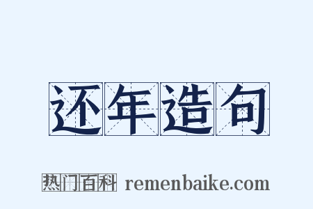 还年造句是什么意思的图片